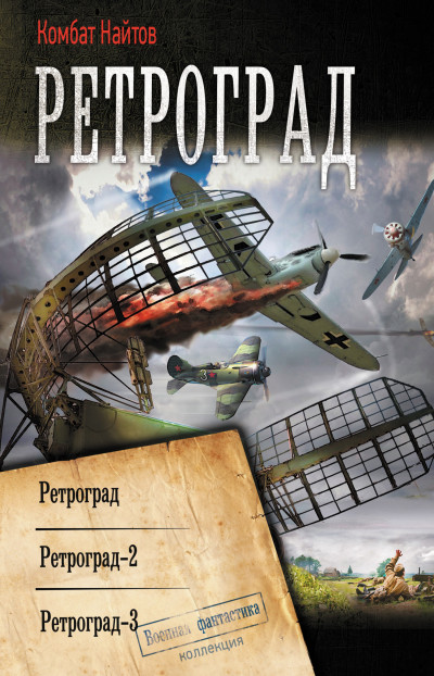 Постер книги Ретроград: Ретроград. Ретроград-2. Ретроград-3