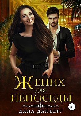 Постер книги Жених для непоседы