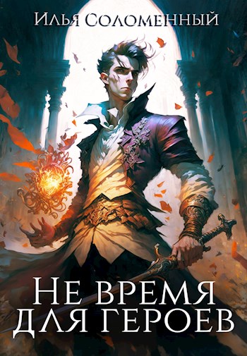 Постер книги Не время для героев