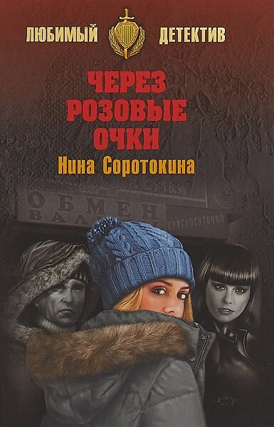 Постер книги Через розовые очки