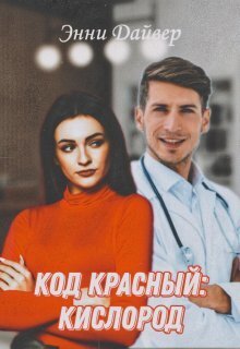 Постер книги Код красный: кислород