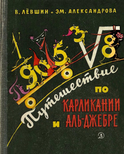 Постер книги Путешествие по Карликании и Аль-Джебре