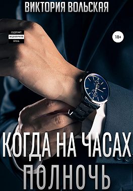 Постер книги Когда на часах полночь