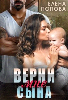 Постер книги Верни мне сына