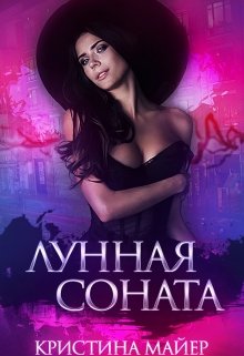 Постер книги Лунная соната