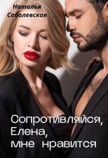 Постер книги Сопротивляйся, Елена, мне нравится