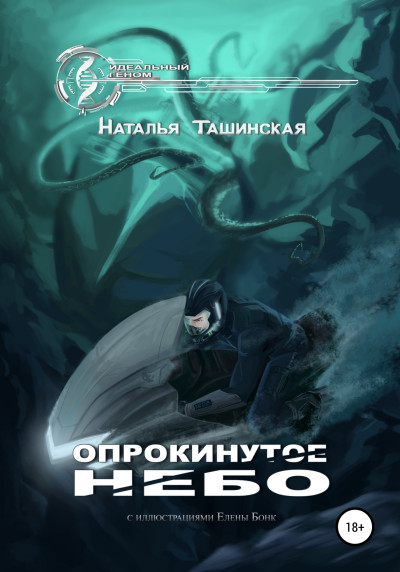 Постер книги Опрокинутое небо