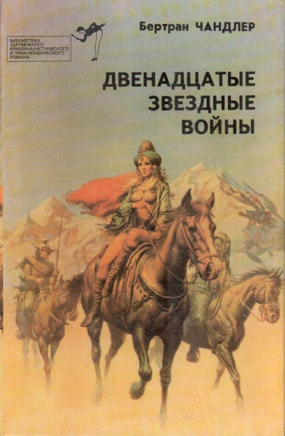 Постер книги Двенадцатые звездные войны