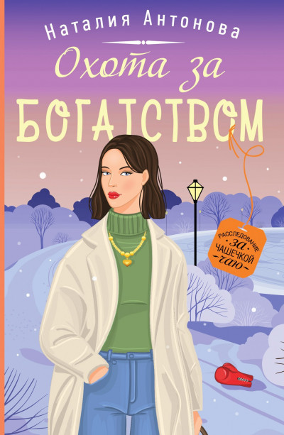 Постер книги Охота за богатством