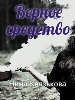 Постер книги Верное средство