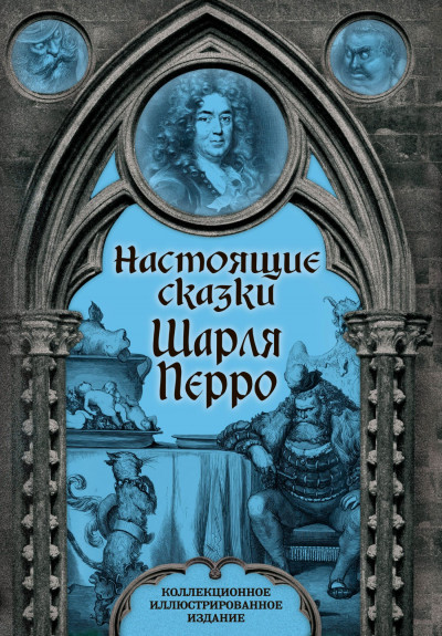 Постер книги Настоящие сказки Шарля Перро