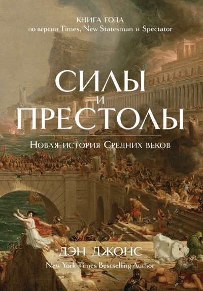 Постер книги Силы и престолы. Новая история Средних веков