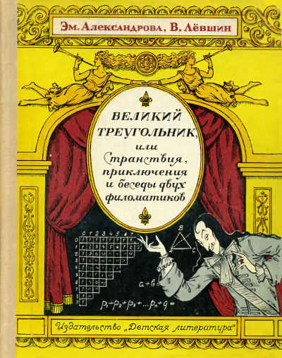 Постер книги Великий треугольник, или Странствия, приключения и беседы двух филоматиков