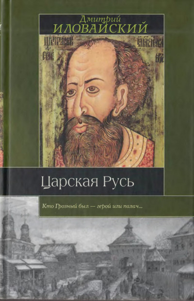 Постер книги Царская Русь