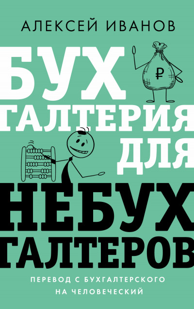 Постер книги Бухгалтерия для небухгалтеров. Перевод с бухгалтерского на человеческий