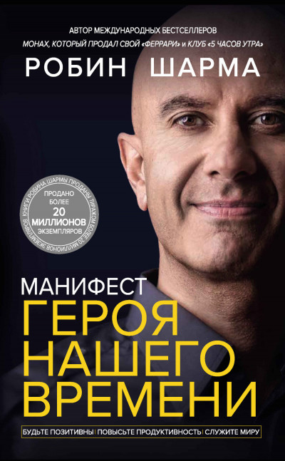 Постер книги Манифест героя нашего времени