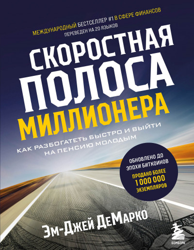 Постер книги Скоростная полоса миллионера. Как разбогатеть быстро и выйти на пенсию молодым