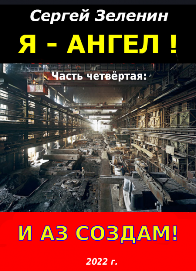 Постер книги И аз создам!