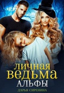 Постер книги Личная ведьма Альфы