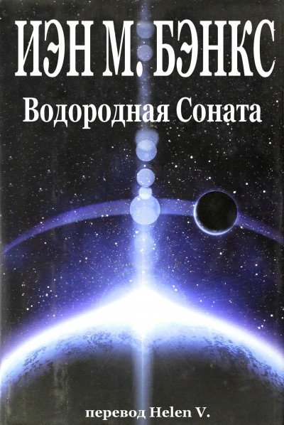 Постер книги Водородная Соната