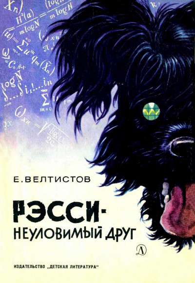 Постер книги Рэсси - неуловимый друг