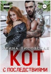 Постер книги Кот с последствиями