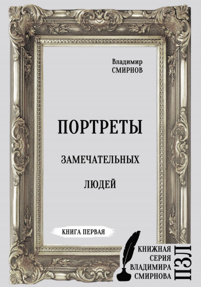 Постер книги Портреты замечательных людей. Книга первая