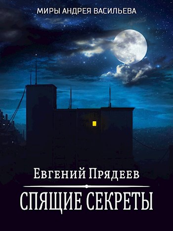 Постер книги Спящие секреты