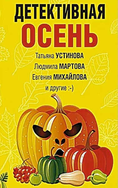 Постер книги Детективная осень