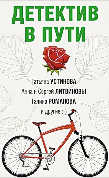 Постер книги Детектив в пути