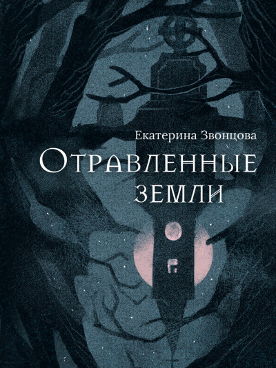 Постер книги Отравленные земли