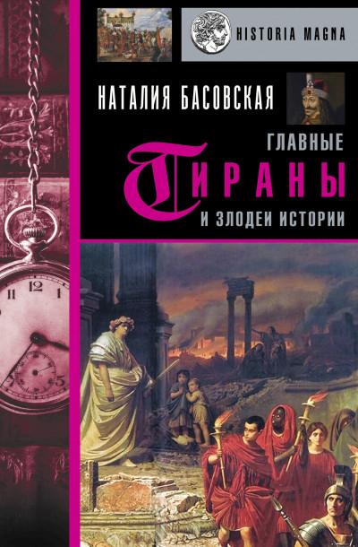 Постер книги Главные тираны и злодеи истории