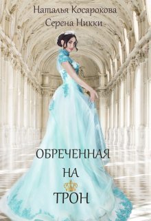 Постер книги Обреченная на трон