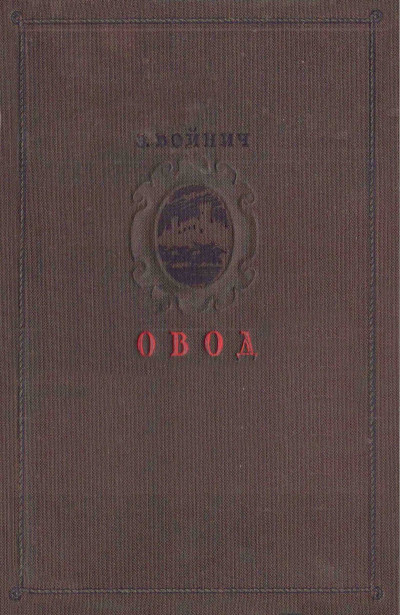 Постер книги Овод