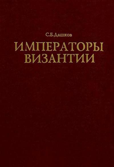 Постер книги Императоры Византии