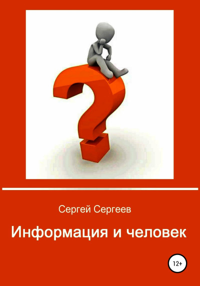 Постер книги Информация и человек