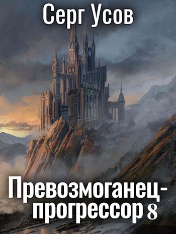 Постер книги Превозмоганец-прогрессор 8