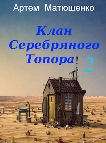 Постер книги Клан Серебряного Топора 2