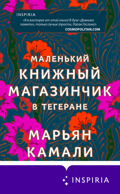 Постер книги Маленький книжный магазинчик в Тегеране