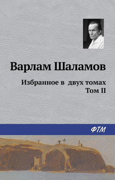 Постер книги Избранное в двух томах. Том II