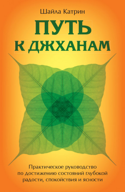 Постер книги Путь к джханам. Практическое руководство по достижению состояний глубокой радости, спокойствия и ясности