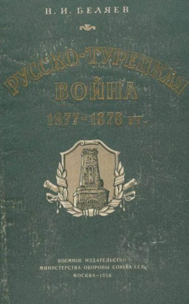 Постер книги Русско-турецкая война 1877—1878 гг.