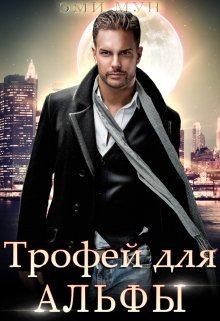 Постер книги Трофей для альфы