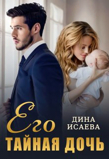 Постер книги Его тайная дочь