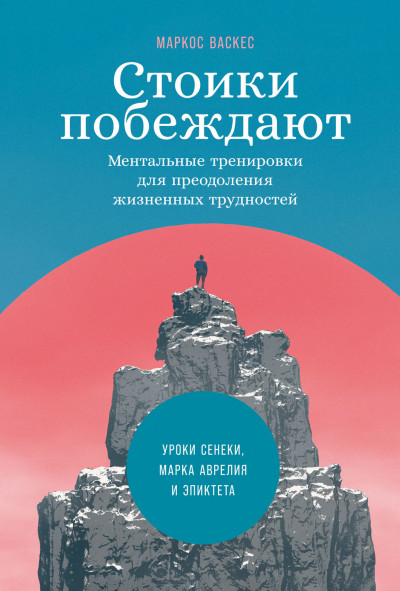 Постер книги Стоики побеждают. Ментальные тренировки для преодоления жизненных трудностей