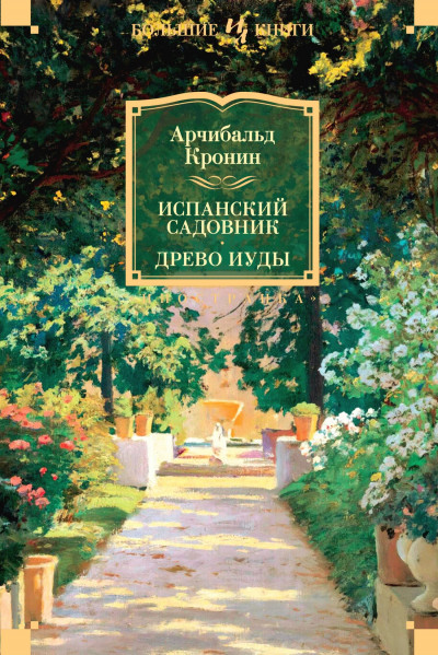 Постер книги Испанский садовник. Древо Иуды