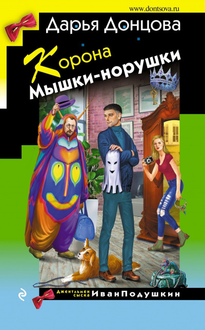 Постер книги Корона Мышки-норушки