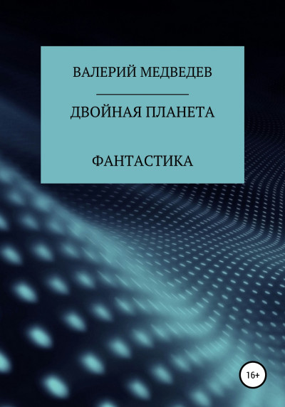 Постер книги Двойная планета