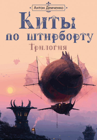 Постер книги Киты по штирборту. Трилогия