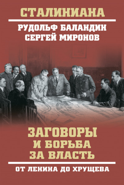 Постер книги Заговоры и борьба за власть. От Ленина до Хрущева